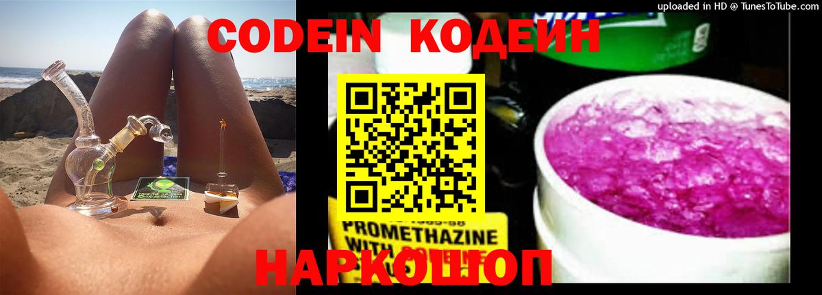 Кодеин напиток Lean (лин)  Кодеин Purple Drank  Коряжма  Вход с VPN 